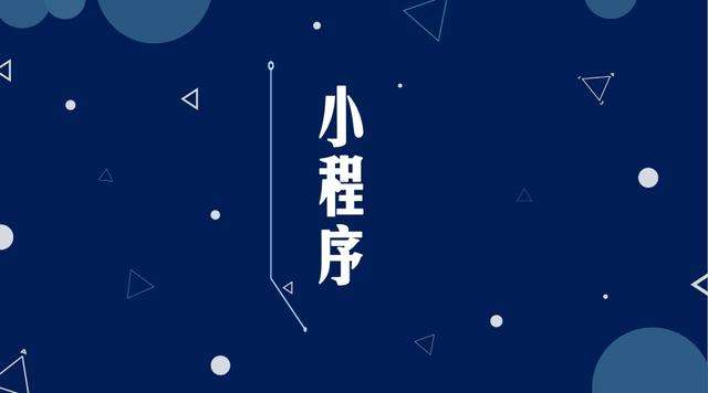 南沙微信小程序开发公司分析企业如何发挥小程序的作用